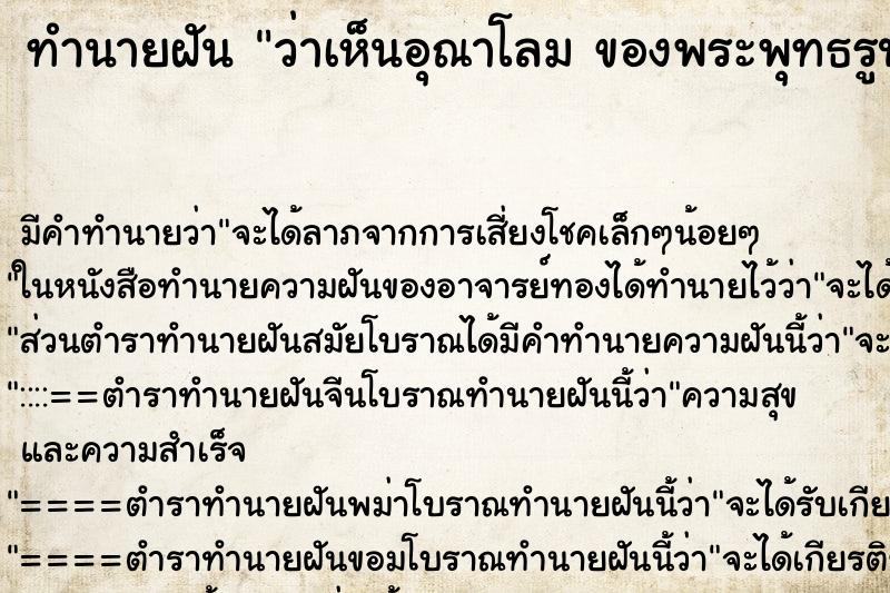 ทำนายฝันทำนายฝันว่าเห็นอุณาโลมของพระพุทธรูป